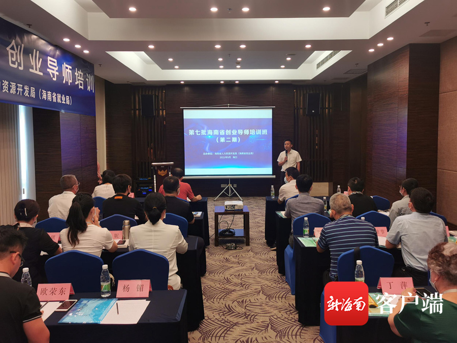 第七批海南省创业导师培训班第二期在海口举办