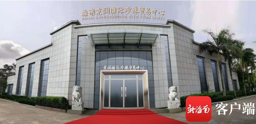 海南京润国际贸易中心正式宣告开业