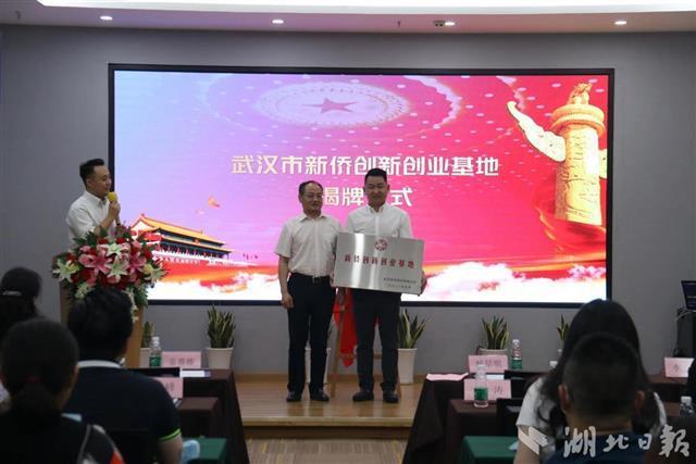 武汉市新侨创新创业基地揭牌
