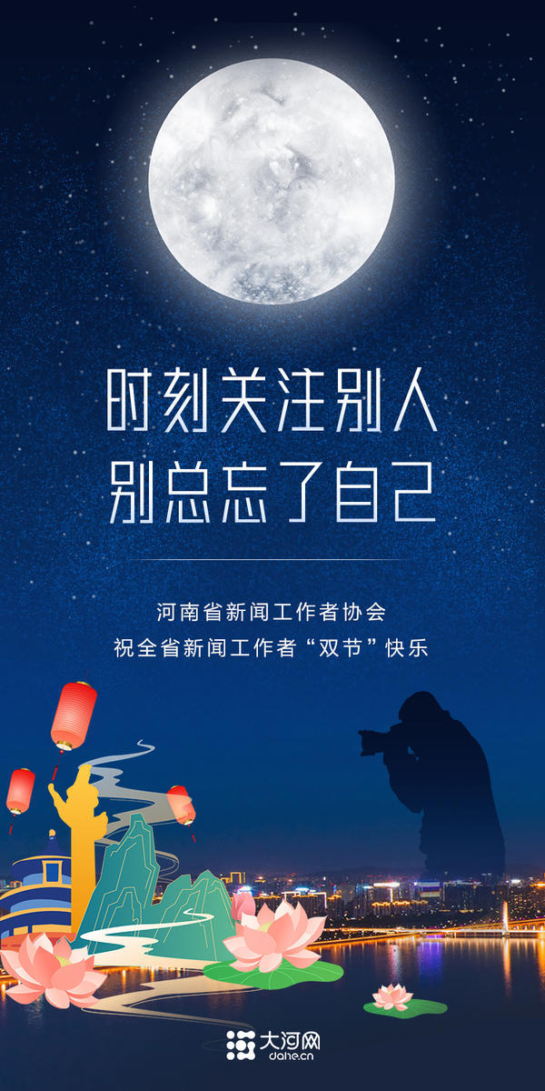 河南省新闻工作者协会祝全省新闻工作者“双节”快乐