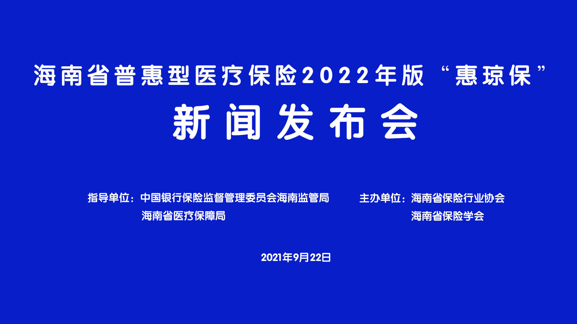 直播预告 | 海南“惠琼保”2022年版如何参保？今日邀你来看发布会