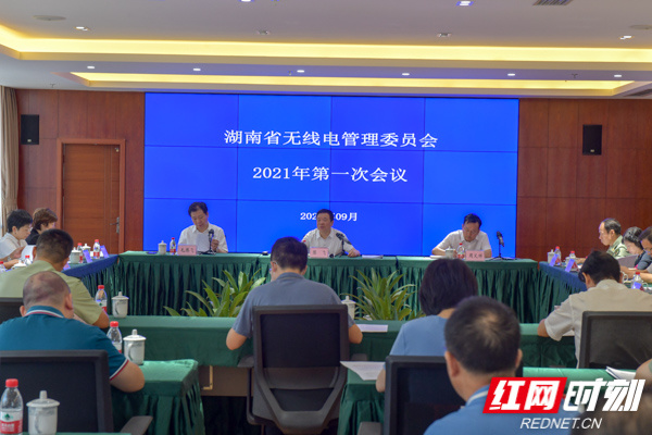 湖南省无线电管理委员会2021年第一次会议在长沙召开
