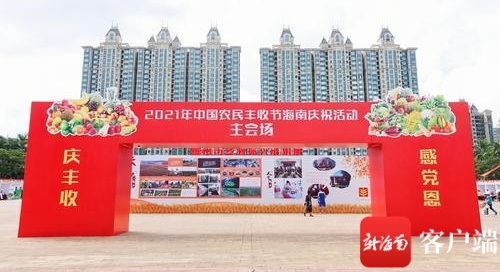 2021年中国农民丰收节海南庆祝活动儋州主会场：各市县特色美食一道登场