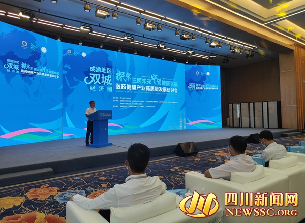成渝地区双城经济圈医药健康产业高质量发展研讨会在蓉举行