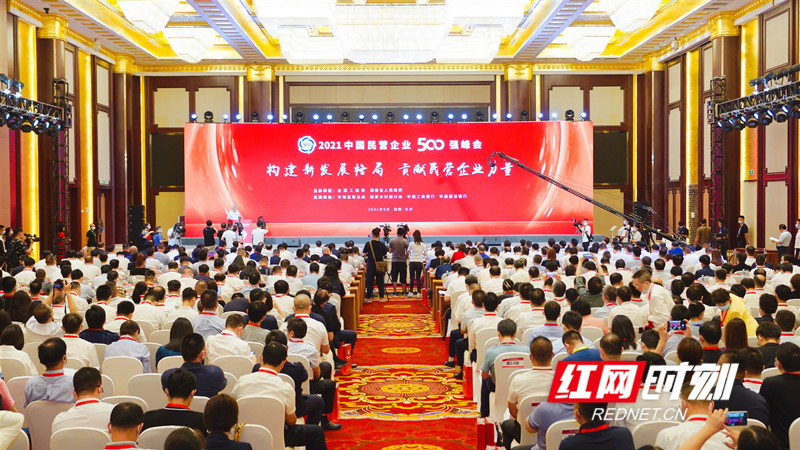 快讯丨2021中国民营企业500强峰会在长沙开幕