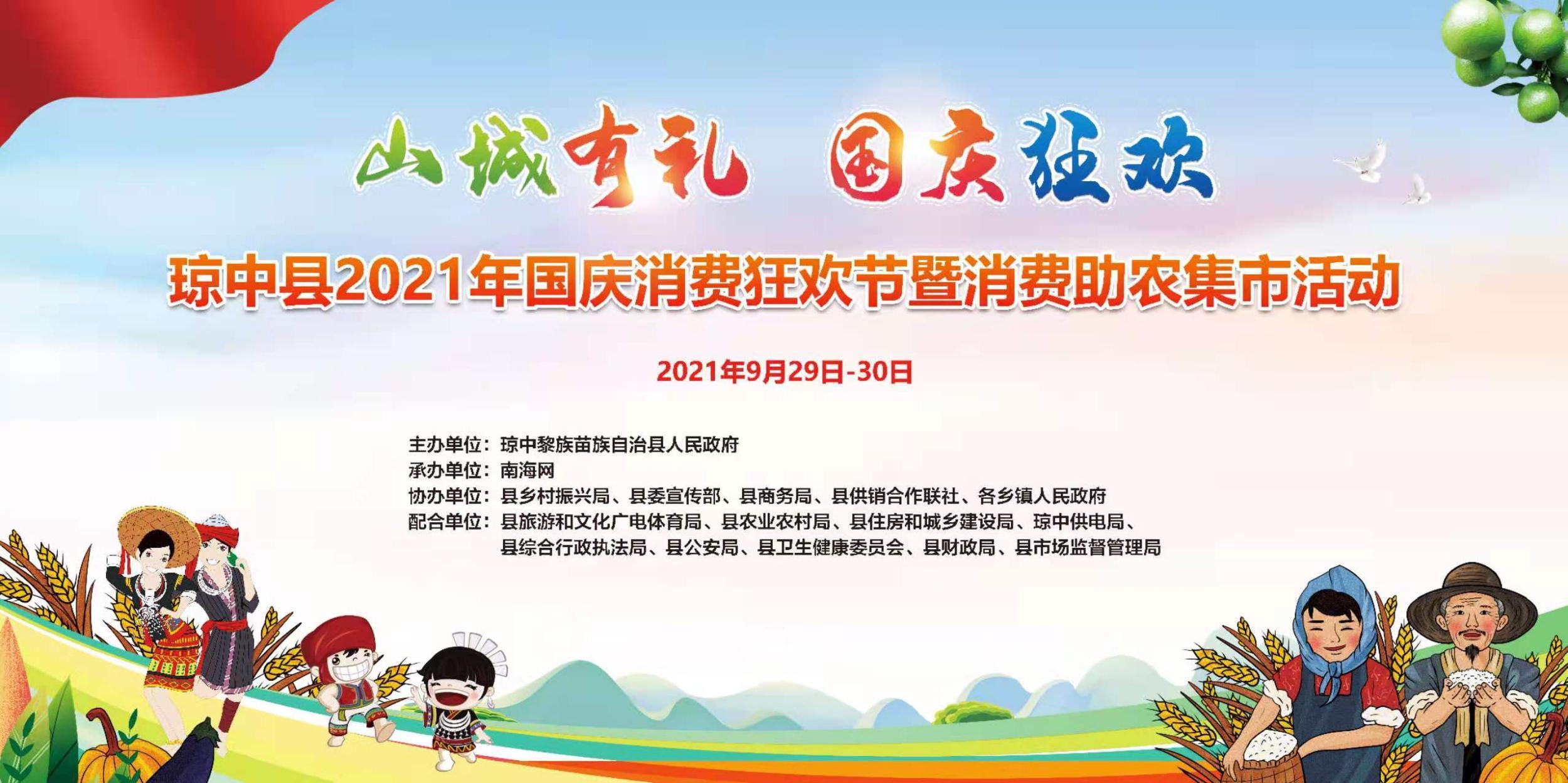 琼中2021国庆消费狂欢节活动9月29日启动