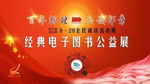 2021年湖北省全民阅读活动周启动