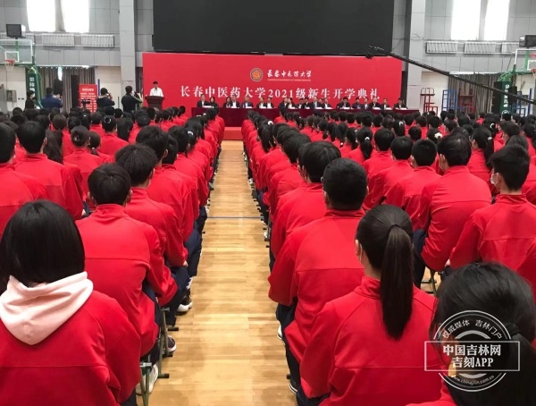 长春中医药大学举行2021级新生开学典礼