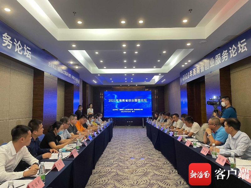 34位新聘省级创业导师上线 2021年海南省创业服务论坛召开