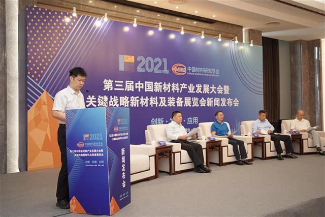 聚焦关键核心材料打破“卡脖子” 第三届中国新材料产业发展大会10月在汉召开