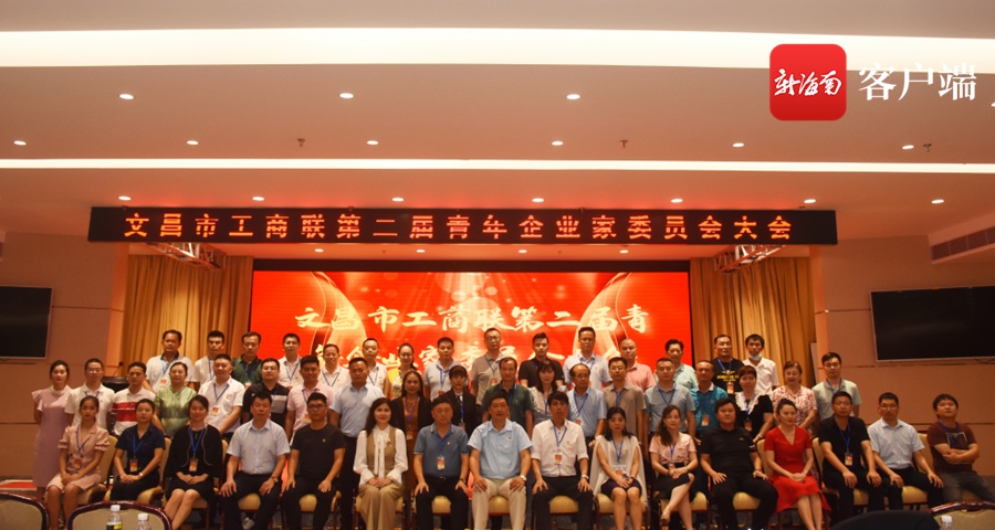 文昌市工商联第二届青年企业家委员会大会召开