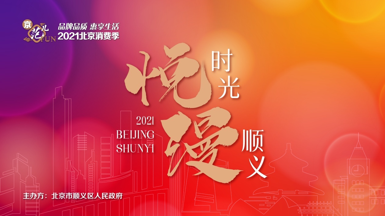 菊花文化节、户外艺术季……北京顺义消费季上演各类精彩活动