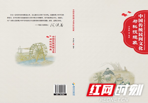 《中国传统民间文化与科技趣象》出版 何继善院士作序