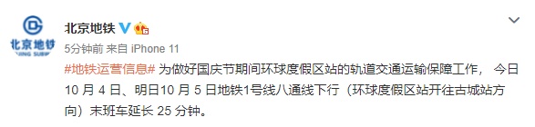 10月4日、5日，北京地铁1号线八通线下行末班车延长25分钟