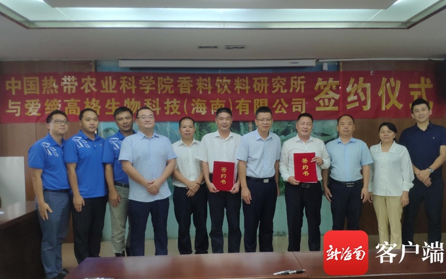 爱缔高格生物科技（海南）有限公司与中国热带农业科学院香料饮料研究所签署合作协议