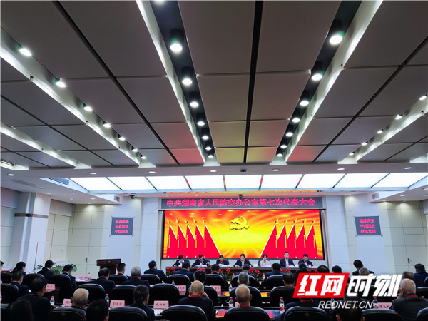 中国共产党湖南省人民防空办公室第七次代表大会召开