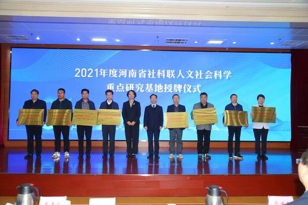 2021年（第十届）河南社会科学学术年会召开 25个人文社会科学重点研究基地获授牌
