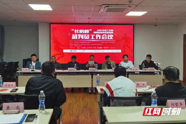 “长房杯”2021年第十五届湖南省直单位篮球赛裁判员工作会议顺利召开