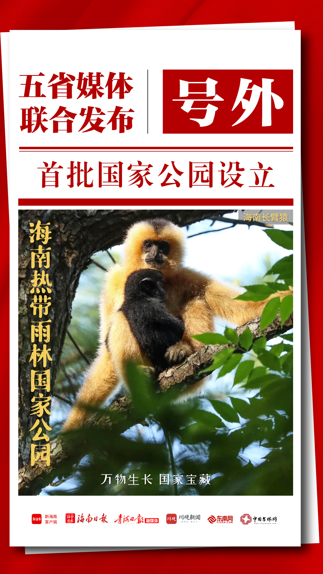海南联动4省媒体同步发布首批国家公园号外海报