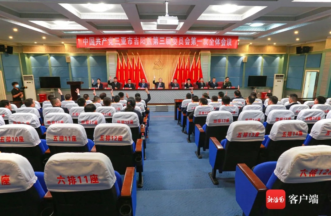 中共三亚市吉阳区第三届委员会第一次全体会议召开 陈明当选为区委书记