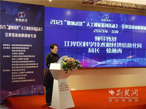 2021“数智武汉”人工智能系列活动在江岸岱家山科创城活动成功举办