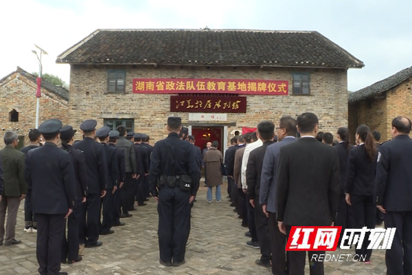江华故居被确定为“湖南省政法队伍教育基地”
