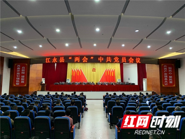 江永县召开两会党员会议