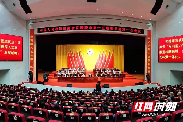 政协醴陵市第十五届委员会第一次会议开幕