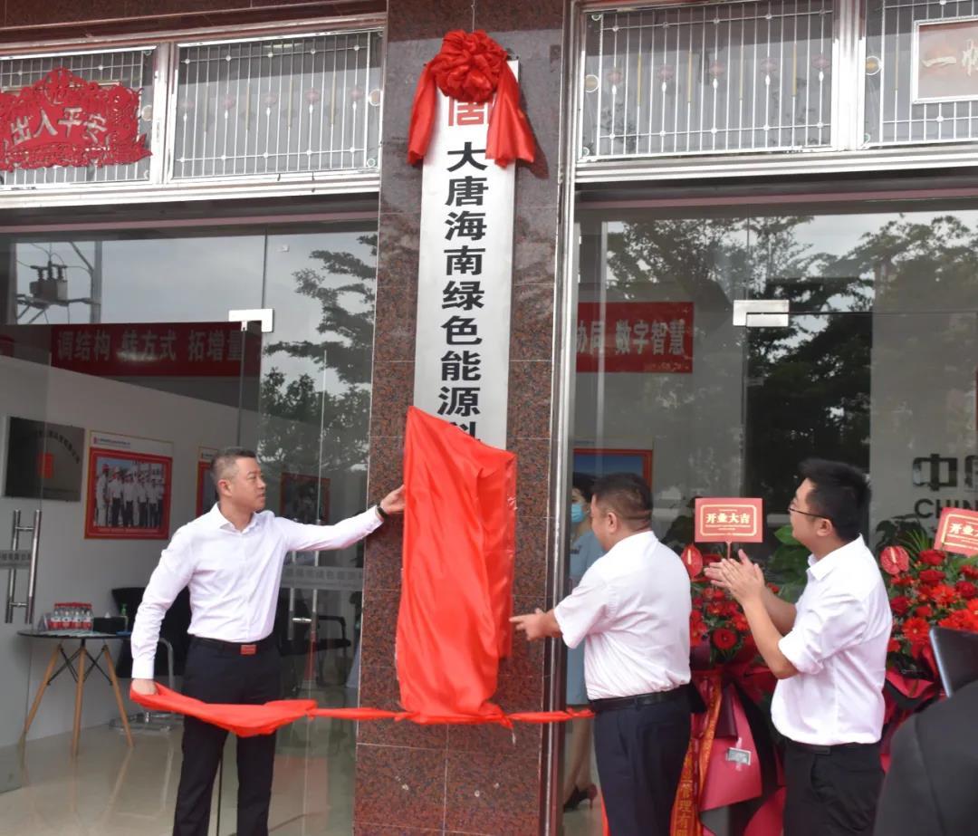 大唐海南绿色能源科技有限公司在万宁揭牌成立