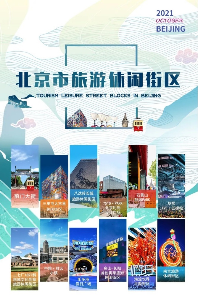 北京市首批旅游休闲街区名单出炉，前门大街等入选