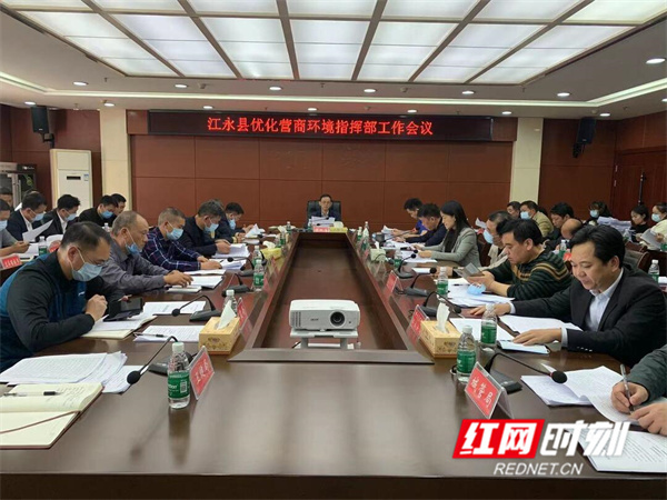 江永县召开优化营商环境指挥部会议