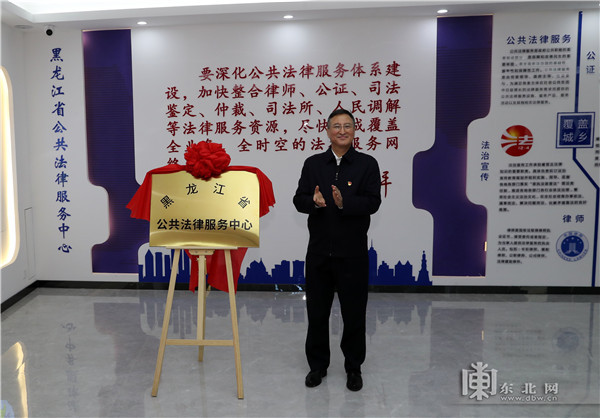 黑龙江省公共法律服务中心揭牌