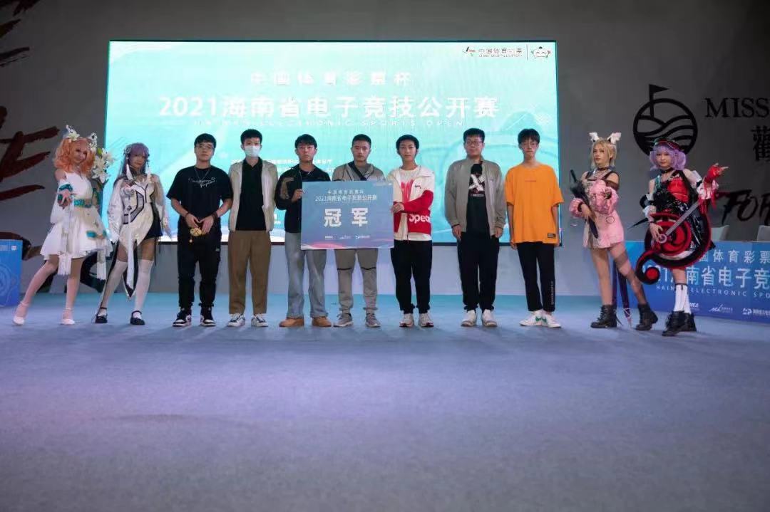 2021海南省电子竞技公开赛海口落幕 夕阳红战队夺冠
