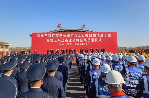东双高速公路老营至石岭段项目10月28日建成通车 连通吉、辽两省的集安至双辽高速公路全线贯通