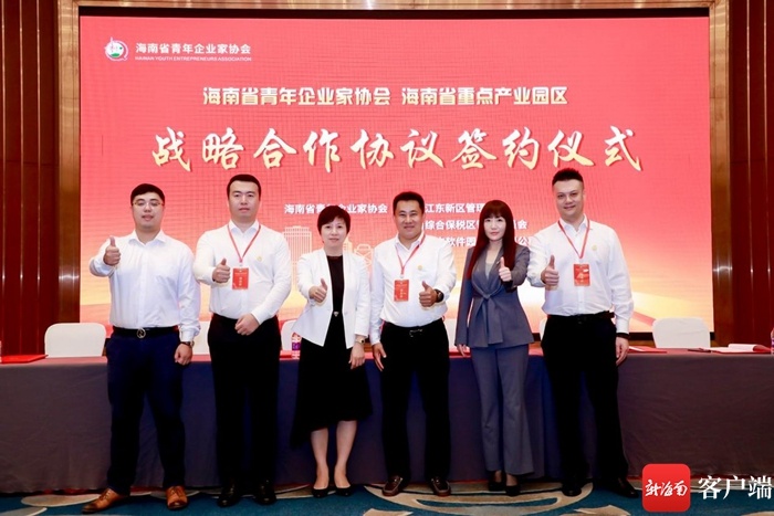 海南省青年企业家协会与多个重点园区达成合作 “青企驿站”正式揭牌