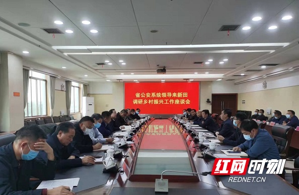 湖南省公安系统在新田召开乡村振兴工作座谈会