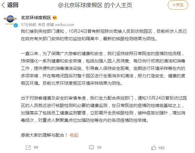 北京环球度假区曾有密接人员到访 目前所涉人员核酸检测结果为阴性
