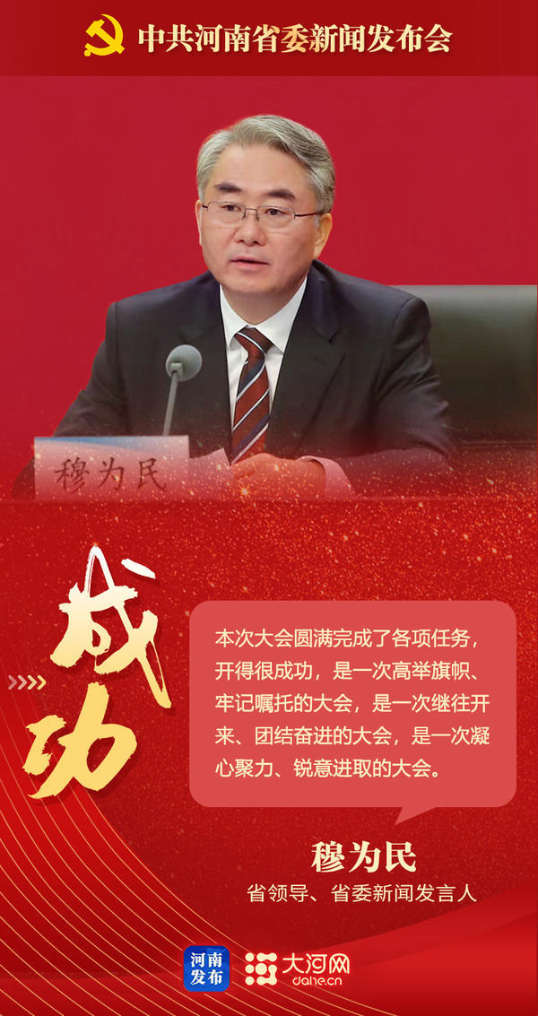 海报│中共河南省委新闻发布会举行 未来五年这些关键词与你有关