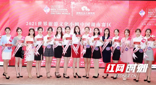 选拔湖南文旅推广大使，2021世界旅游文化小姐湖南首场复赛开幕！