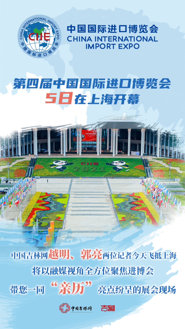 进博会5日开幕 中国吉林网两名特派记者今日飞抵上海带您“亲历”展会！