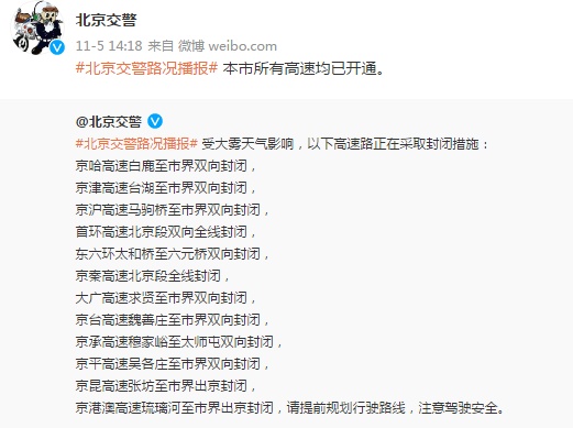 北京交警：本市所有高速均已开通