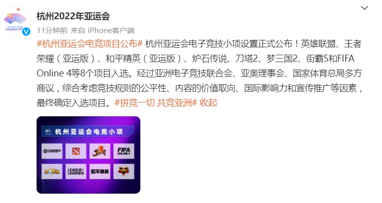 杭州亚运会电子竞技小项设置正式公布！这个8个项目入选