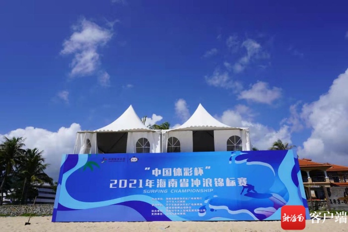 “中国体彩杯”2021年海南省冲浪锦标赛在万宁日月湾开赛