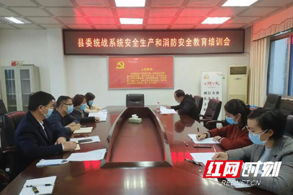 江华县委统战系统召开安全生产和消防安全教育培训会