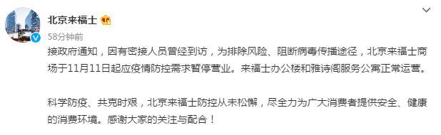 因有密接人员曾经到访，北京来福士商场11月11日起暂停营业