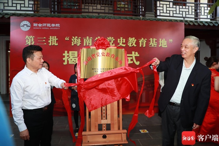 琼台书院博物馆等6家单位获评第三批“海南省党史教育基地”