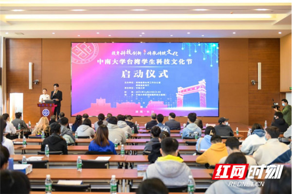 中南大学台湾学生科技文化节启动仪式顺利开展