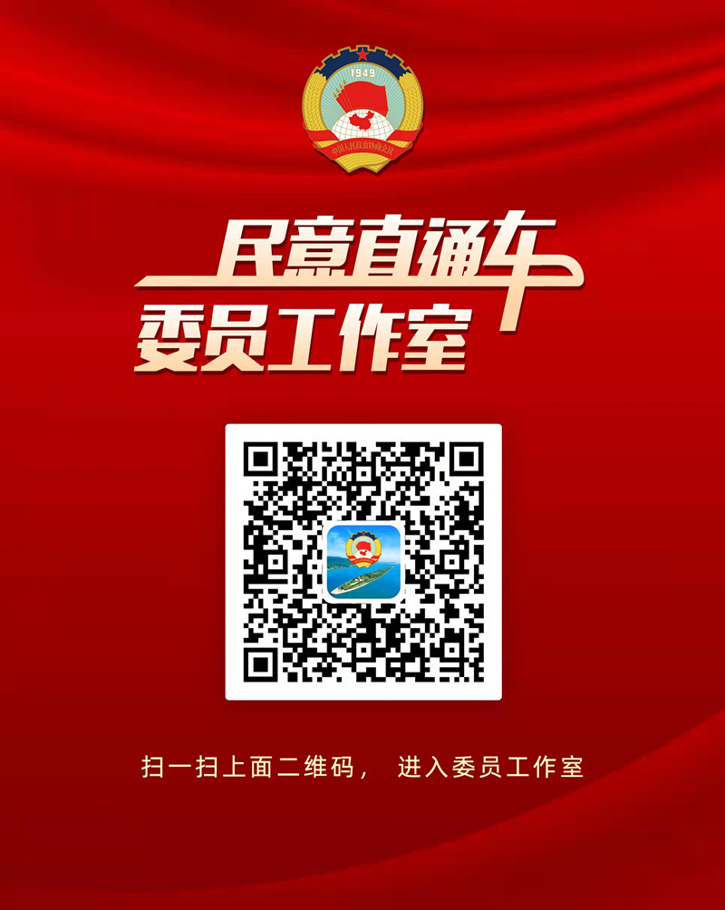 湖南省政协民意直通车线上委员工作室二维码正式上线