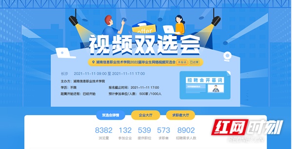 湖南信息职院：“职”面未来 网络视频双选会助力学生就业