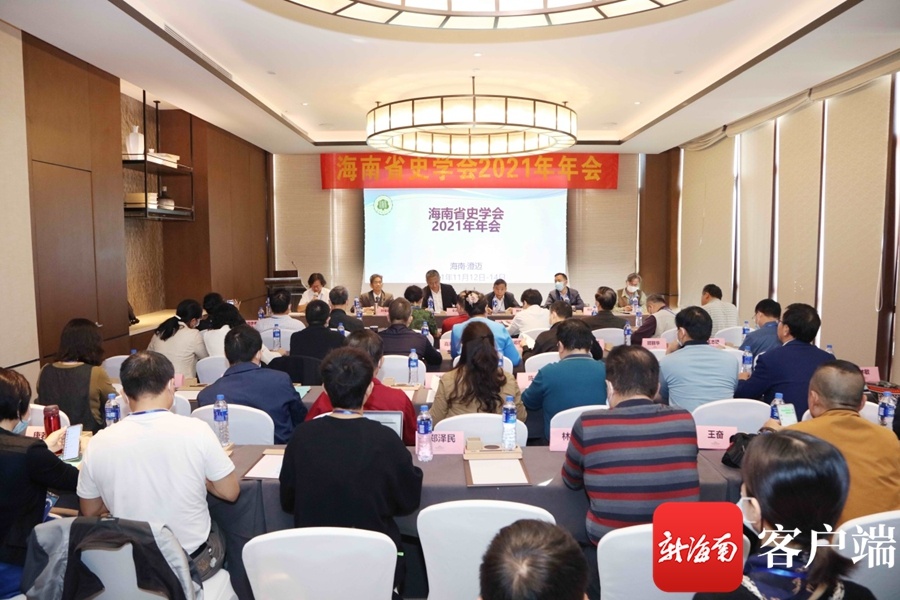 海南省史学会2021年年会召开 70余专家学者共话历史